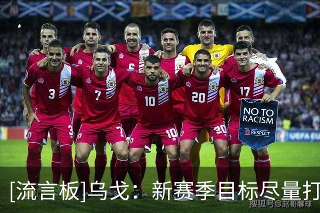 [流言板]乌戈：新赛季目标尽量打进季后赛，会一步一步去慢慢实现